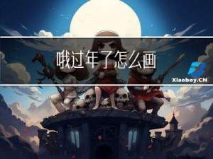 哦过年了怎么画