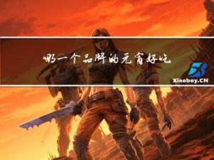 哪一个品牌的元宵好吃