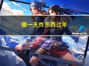 哪一天炸东西过年
