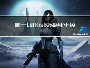 哪一段时间需要拜年英语