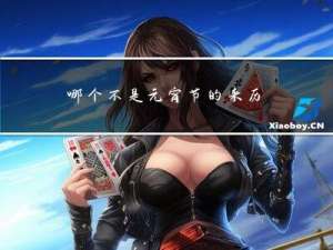 哪个不是元宵节的来历