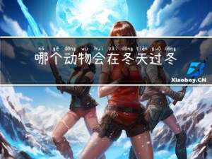 哪个动物会在冬天过冬呢