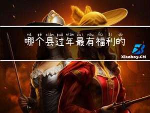 哪个县过年最有福利的