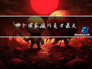 哪个国家做巧克力最大年龄