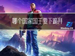 哪个国家国王要下跪拜年