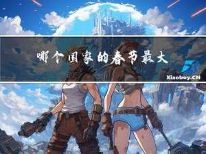 哪个国家的春节最大