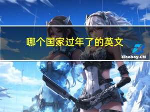 哪个国家过年了的英文
