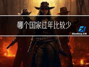 哪个国家过年比较少