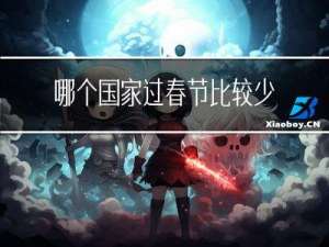 哪个国家过春节比较少
