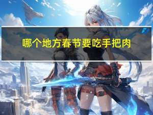 哪个地方春节要吃手把肉