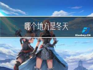 哪个地方是冬天