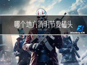 哪个地方清明节要磕头拜年