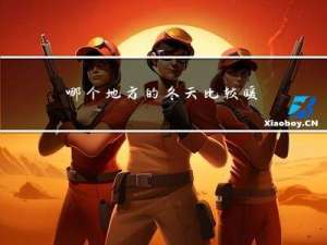 哪个地方的冬天比较暖和