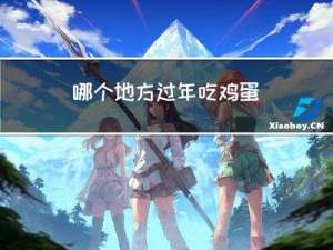 哪个地方过年吃鸡蛋