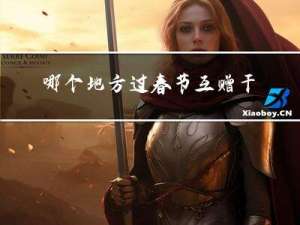 哪个地方过春节互赠干鱼