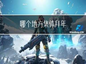 哪个地方集体拜年