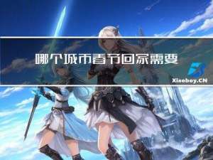 哪个城市春节回家需要隔离