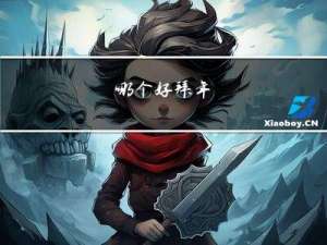 哪个好拜年