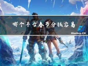 哪个平台春节分钱容易