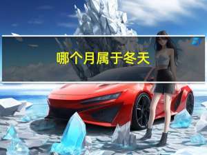 哪个月属于冬天