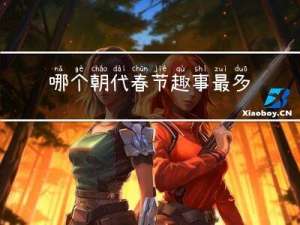 哪个朝代春节趣事最多