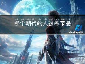 哪个朝代的人过春节最多