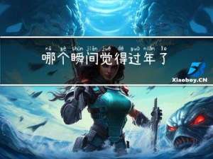 哪个瞬间觉得过年了