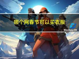 哪个网春节可以买衣服