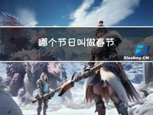 哪个节日叫做春节