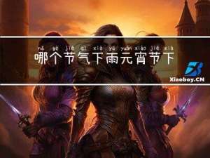 哪个节气下雨元宵节下雪