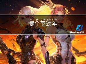 哪个节过年