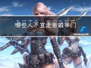 哪些人不宜走亲戚串门拜年