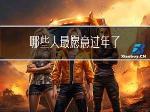 哪些人最愿意过年了