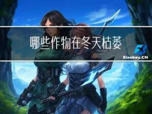 哪些作物在冬天枯萎