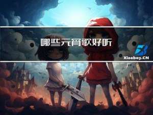 哪些元宵歌好听