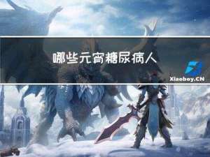 哪些元宵糖尿病人