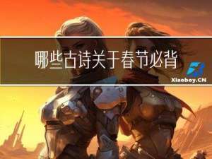 哪些古诗关于春节必背