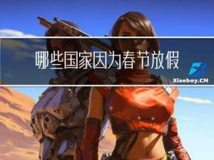 哪些国家因为春节放假