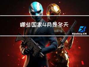 哪些国家4月是冬天