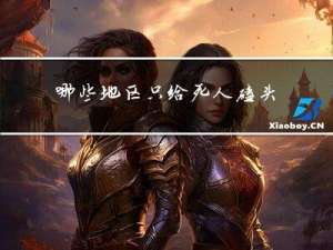 哪些地区只给死人磕头拜年
