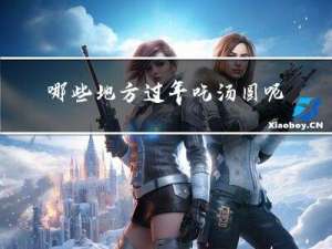 哪些地方过年吃汤圆呢英文