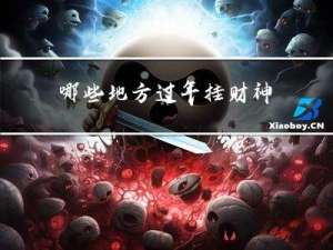 哪些地方过年挂财神