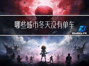 哪些城市冬天没有单车了