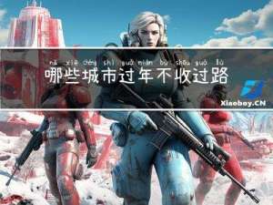 哪些城市过年不收过路费