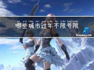 哪些城市过年不限号限行