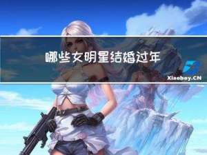 哪些女明星结婚过年