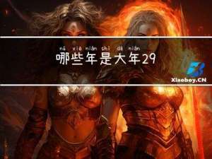 哪些年是大年29