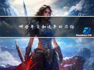 哪些年货和过年的习俗有关