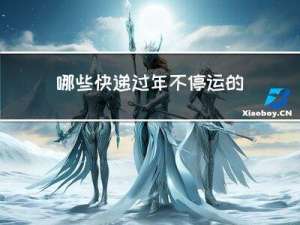 哪些快递过年不停运的时间