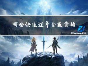 哪些快递过年会发货的